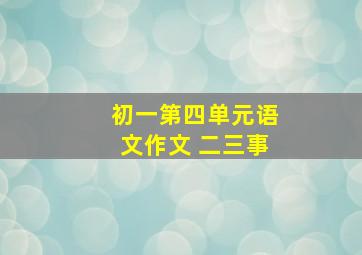 初一第四单元语文作文 二三事